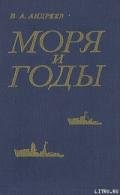 Моря и годы (Рассказы о былом) - Андреев Владимир Александрович