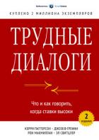 Трудные диалоги. Что и как говорить, когда ставки высоки - Макмиллан Рон