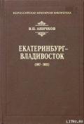 Екатеринбург - Владивосток (1917-1922) - Аничков Владимир Петрович