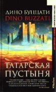Зимняя ночь в Филадельфии - Буццати Дино