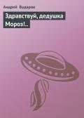Здравствуй, дедушка Мороз!.. - Бударов Андрей