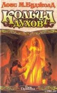 Кольца духов - Буджолд Лоис Макмастер