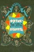 Ортис - десятая планета - Антипов Георгий Иванович