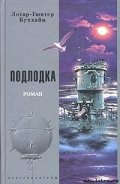 Подлодка-Лодка] - Буххайм Лотар-Гюнтер
