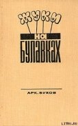 Жуки на булавках - Бухов Аркадий