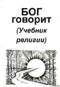 Бог говорит (Учебник религии) - Антонов Владимир