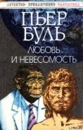 Любовь и невесомость - Буль Пьер