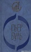 Мост через реку Квай - Буль Пьер
