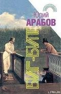 Биг-бит - Арабов Юрий