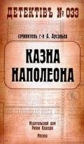 Казна Наполеона (Казна Наполеона - 1) - Арсаньев Александр
