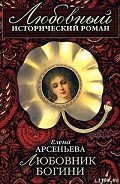 Любовник богини - Арсеньева Елена