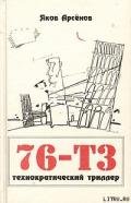76-Т3 - Арсенов Яков