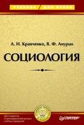 Социология политики (Сравнительный анализ российских и американских политических реалий) - Ашин Г. К.