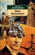 Иван Васильевич - Булгаков Михаил Афанасьевич