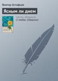 'Через повешение' (Из рассказа 'Ясным ли днем') - Астафьев Виктор Петрович
