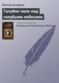 Голубое поле под голубыми небесами - Астафьев Виктор Петрович