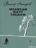 Медведи идут следом - Астафьев Виктор Петрович