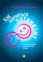 Как научиться оптимизму. Измените взгляд на мир и свою жизнь - Селигман Мартин