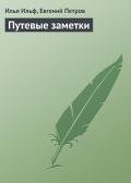 Путевые заметки - Ильф Илья Арнольдович