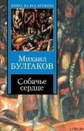 Собачье сердце - Булгаков Михаил Афанасьевич