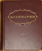 Кулинария - Автор Неизвестен
