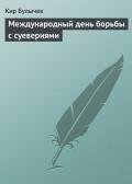 Международный день борьбы с суевериями - Булычев Кир