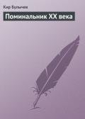 Поминальник XX века - Булычев Кир