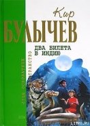 Речной доктор - Булычев Кир