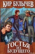 Сто лет тому вперед-Гостья из будущего] - Булычев Кир