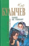 Таких не убивают - Булычев Кир