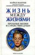 Жизнь между жизнями. Прошлые жизни и странствия души - Ньютон Майкл
