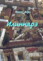 Илиннарэ - Айро Нибин