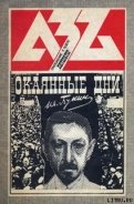 Окаянные дни - Бунин Иван Алексеевич