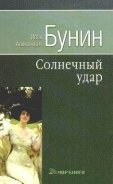 Солнечный удар - Бунин Иван Алексеевич
