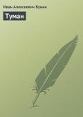 Туман - Бунин Иван Алексеевич