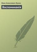 Воспоминанiя - Бунин Иван Алексеевич