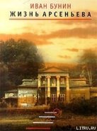 Жизнь Арсеньева - Бунин Иван Алексеевич