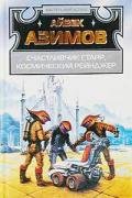 Лакки Старр и пираты астероидов - Азимов Айзек