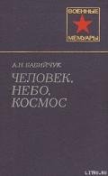 Человек, небо, космос - Бабийчук Александр Николаевич