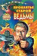 Проклятье старой ведьмы - Бабкин Михаил Александрович
