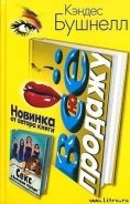 Все на продажу - Бушнелл Кэндес