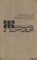 Неделя как неделя - Баранская Наталья Владимировна