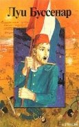 Герои Малахова кургана - Буссенар Луи Анри