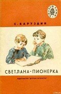 Светлана-пионерка - Баруздин Сергей Алексеевич