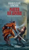 Возвращение (Трол - воин провидения) - Басов Николай Владленович
