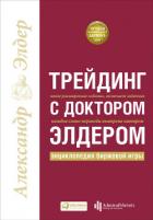Трейдинг с доктором Элдером. Энциклопедия биржевой игры - Элдер Александр