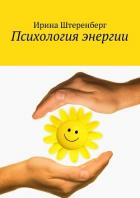 Психология энергии - Штеренберг Ирина Ирековна