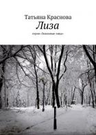 Лиза - Краснова Татьяна Александровна