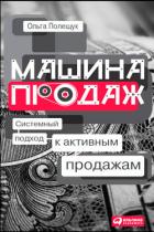 Машина продаж. Системный подход к активным продажам - Полещук Ольга
