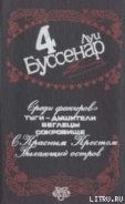 С Красным Крестом - Буссенар Луи Анри